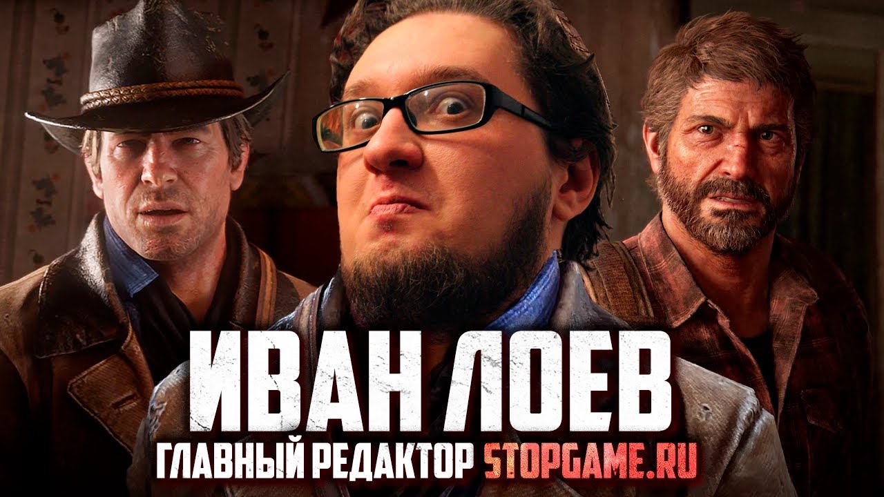 Иван Лоев - о карьере в StopGame, любимых игровых вселенных и своих хобби