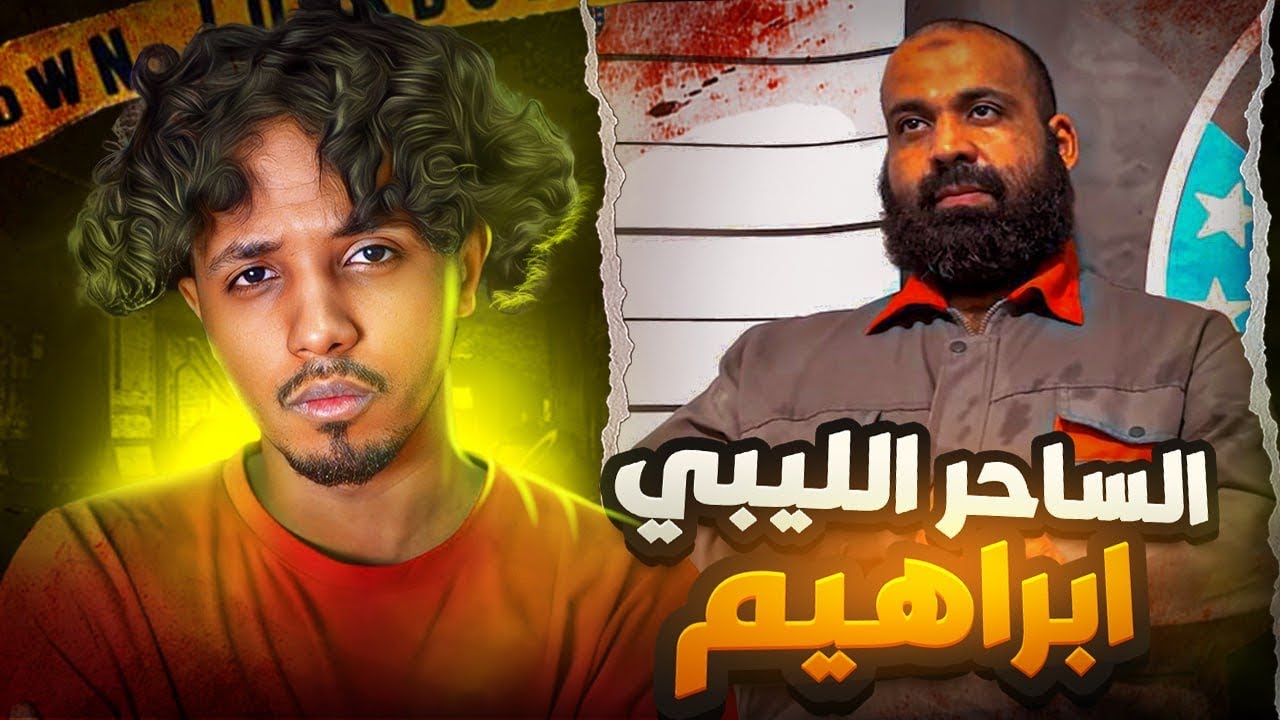قصة الساحر الذي عاش 9 شهور داخل منزل عائله دون شعورهم ( تفاصيل بالفيديو +18