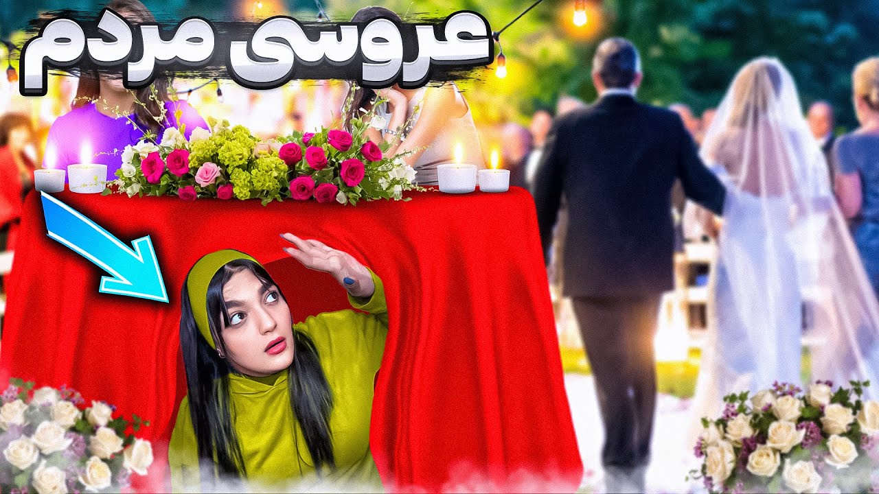 رفتم عروسی مردم اونم بدون دعوت 😱😂🤦‍♀️