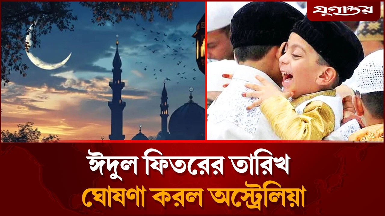 ঈদুল ফিতরের তারিখ ঘোষণা করল অস্ট্রেলিয়া | Eid Ul Fitr | Australia | Jugantor