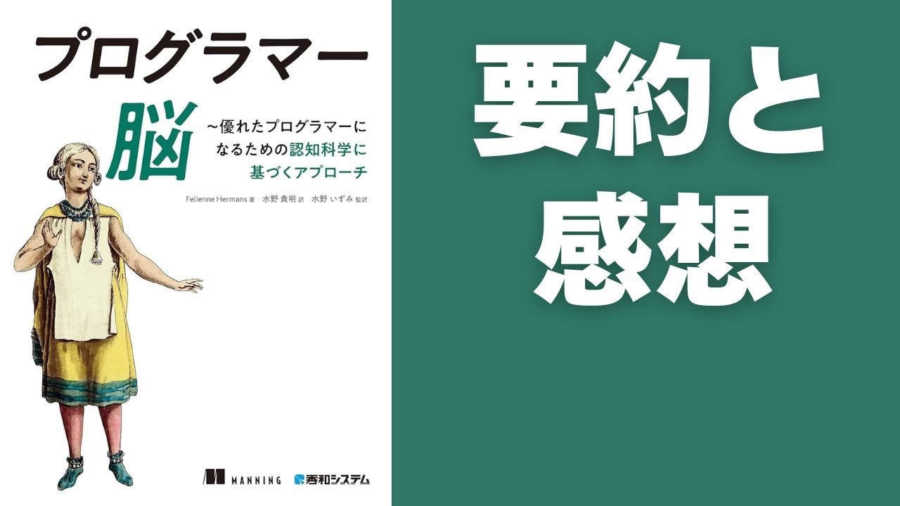 Part1「プログラマー脳」の要約と読んだ感想