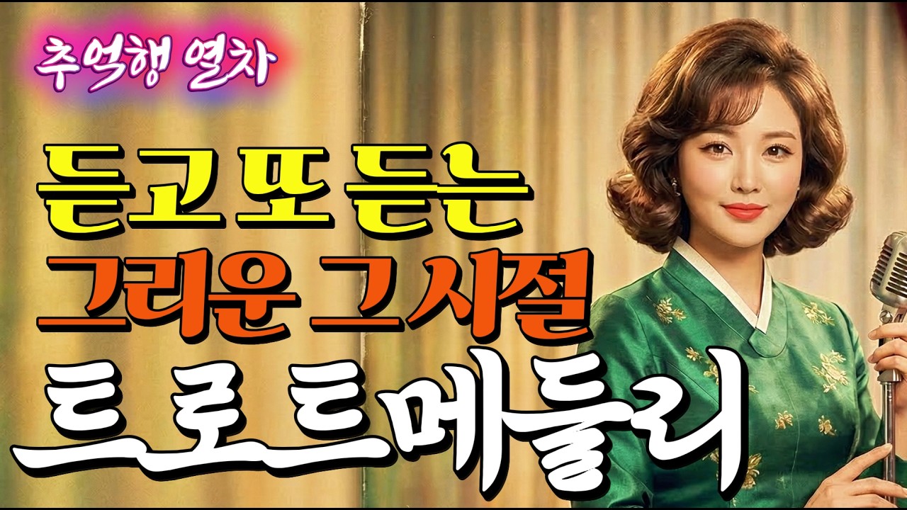[하루종일 듣기좋은 트로트] 🚂 