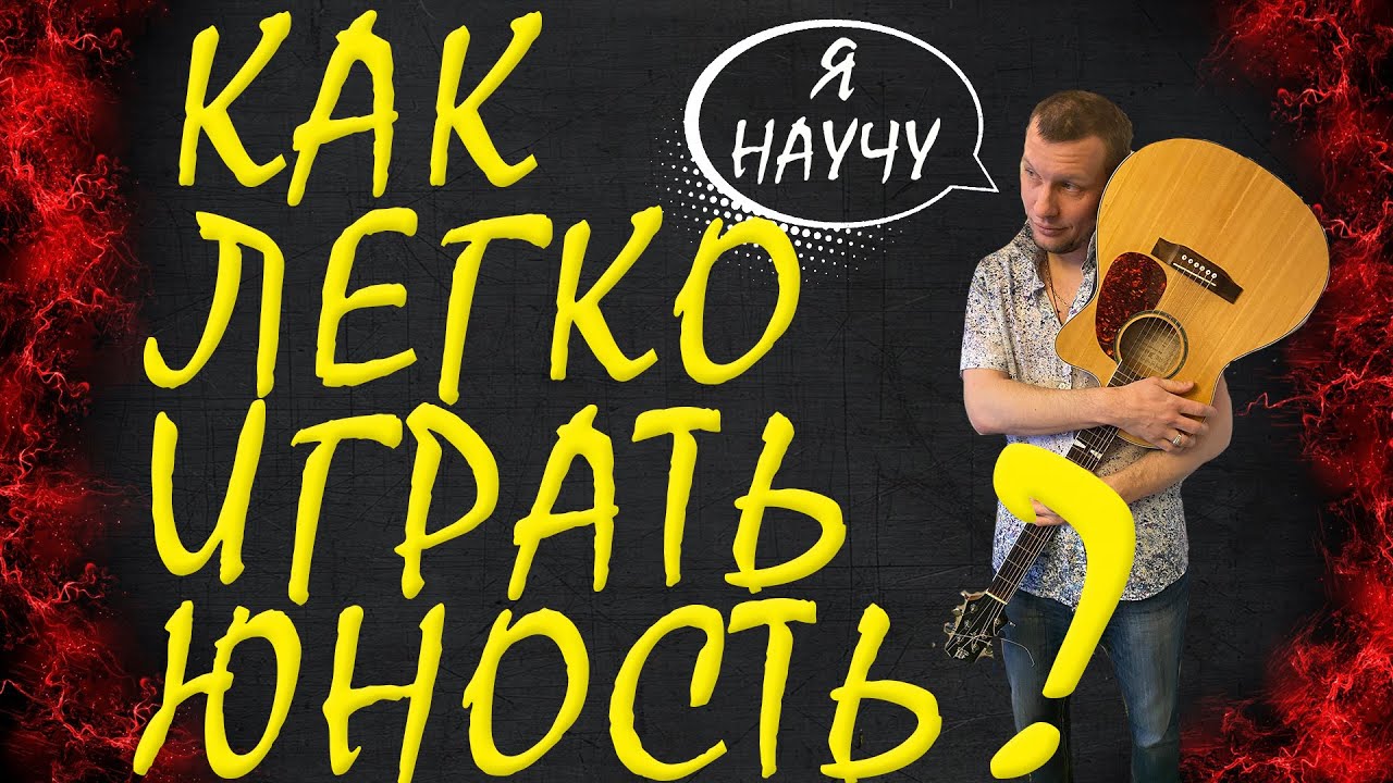 Как Научиться Играть Юность (Dabro) Для Новичков ЧАСТЬ 1