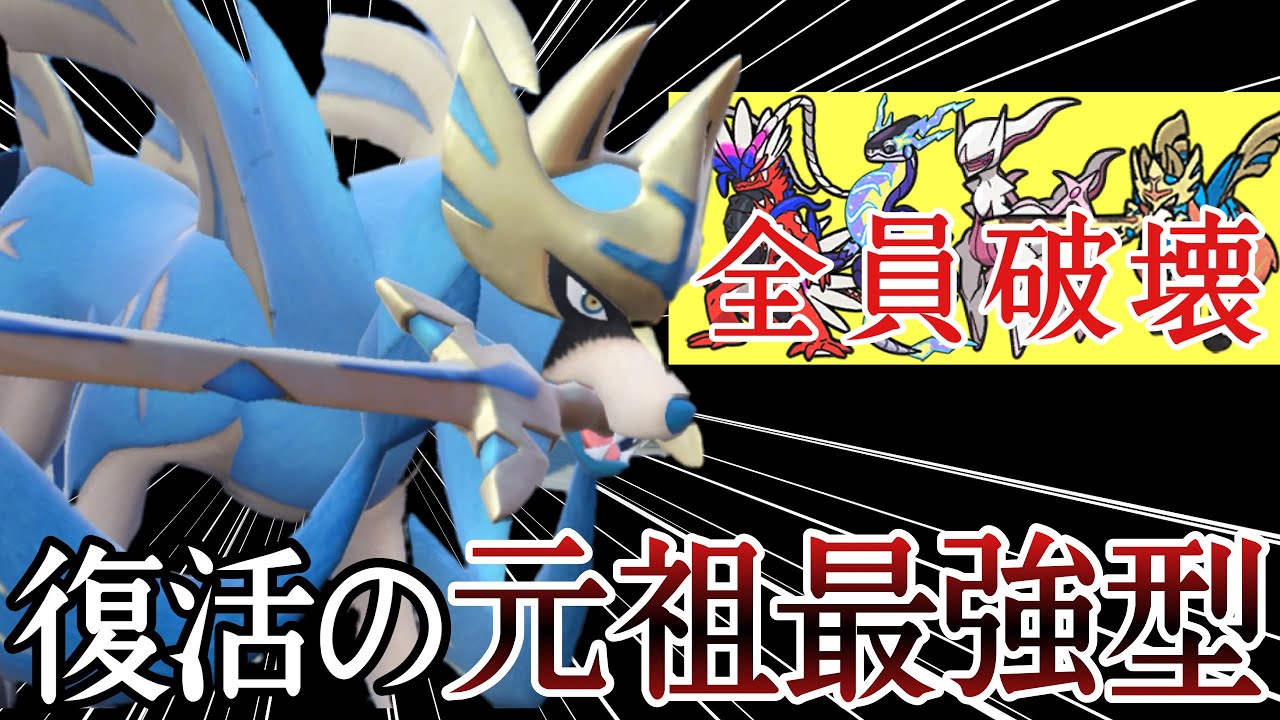 今でこそ強い元祖最強型『ザシアン』が悉くを滅ぼしてる剣 [ポケモンSV] レギュレーションJ