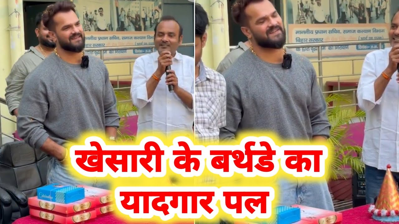 देखिये Khesari Lal का ये वीडियो - Birthday पर ऐसा कोई नहीं किया होगा