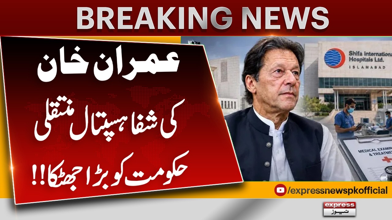 Imran Khan&rsquo;s Shifa Hospital Transfer | Major Setback for Govt | Big Breaking News
