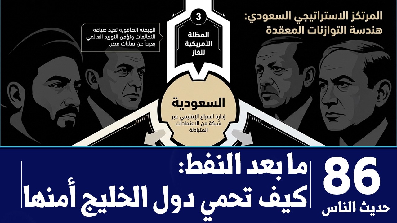 ما بعد النفط: كيف تحمي دول الخليج أمنها | حديث الناس 86