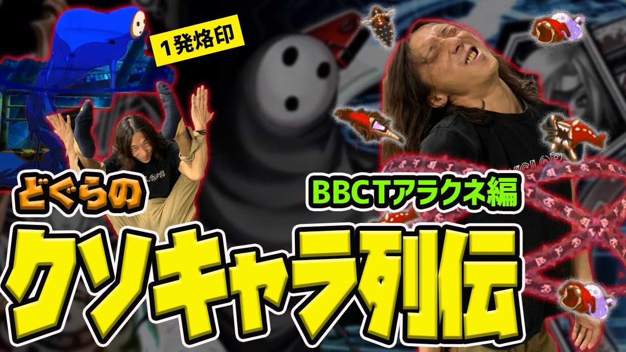 【どぐらのクソキャラ列伝】烙印ついたら終わり！伝説級のクソキャラ・BBCTアラクネを解説！