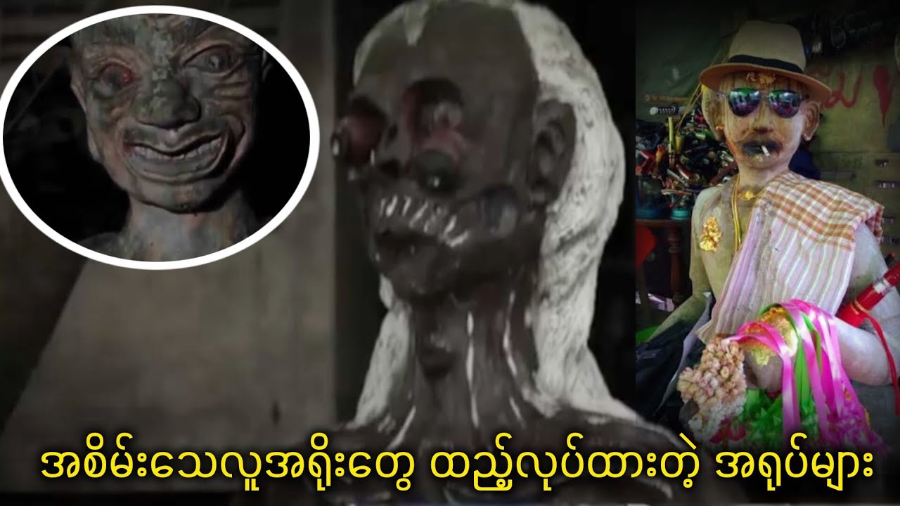 အစိမ်း Tay လူအရိုးတွေထည့်ပြီးလုပ်ထားတဲ့ စွန့်ပစ်ကျောင်းထဲကရုပ်ထုများ ကြောက်စရာကြီးဗျာ / Lsai Naung