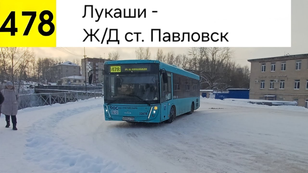 Автобус 478. Лукаши - Ж/Д ст. Павловск