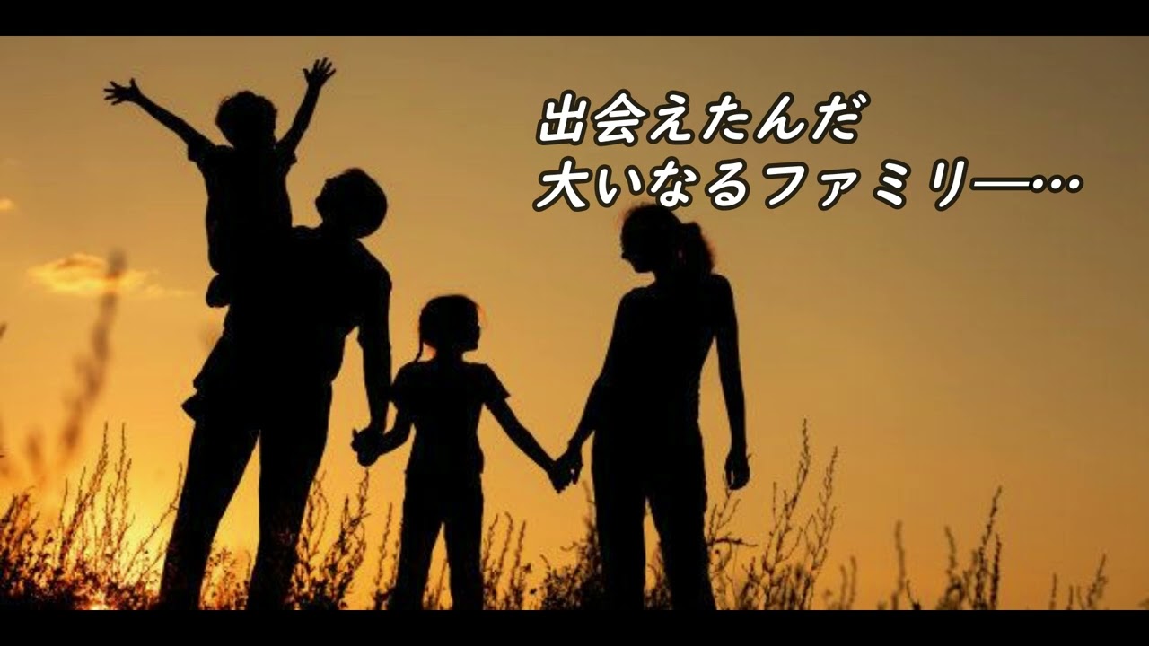 大いなるファミリー