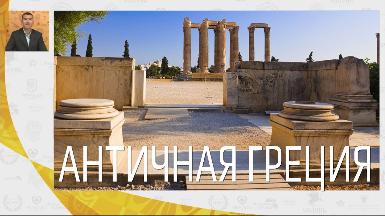 Древняя Греция - Античная Греция из Афин | Вебинар по Греции | Mouzenidis Travel