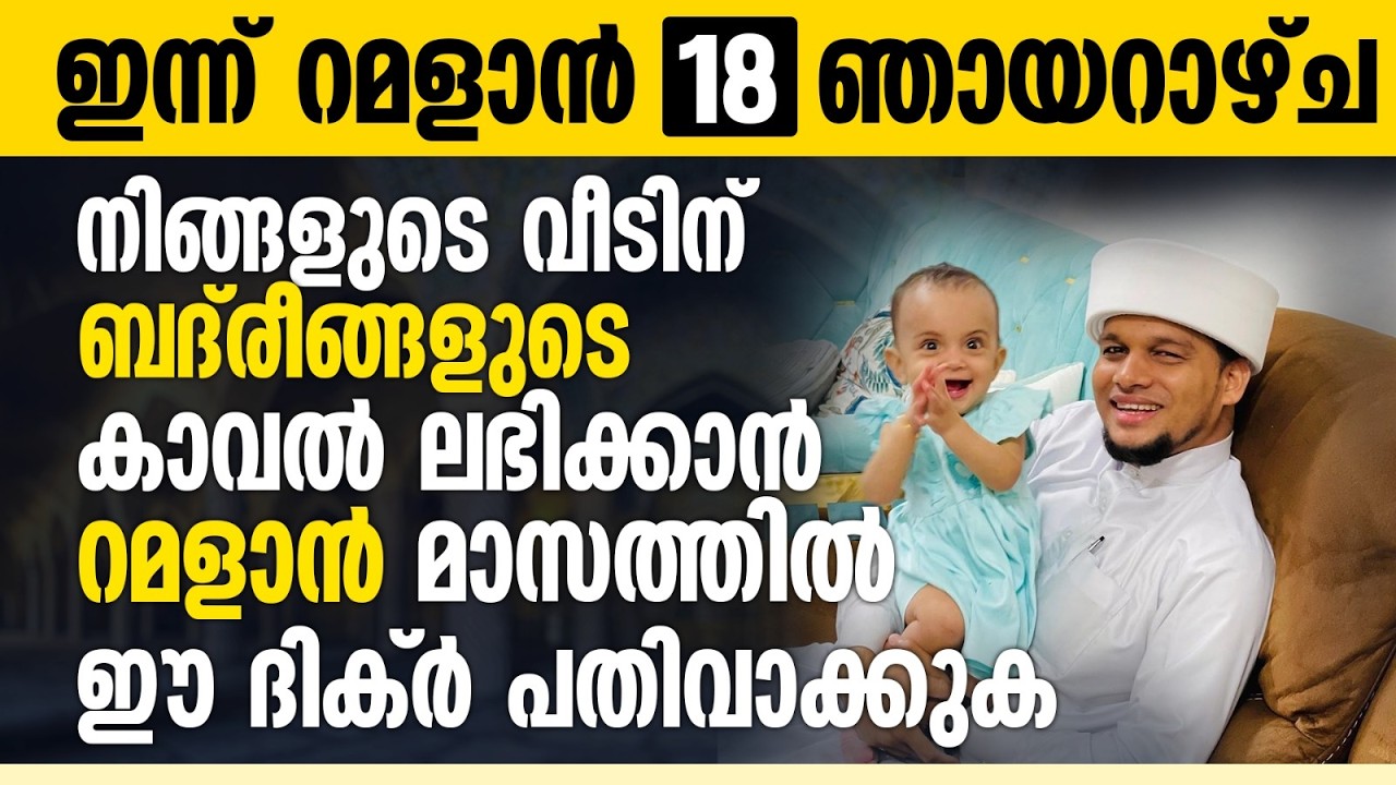 ബദ് രീങ്ങളുടെ കാവൽ ലഭിക്കുന്ന വീടുകളിൽ ഈ ദിക്റ് ചൊല്ലുക | Ramalan 18 | Safuvan Saqafi | റമളാൻ 18