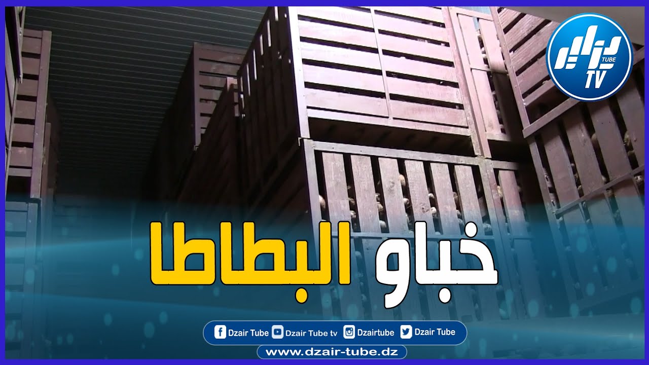 هكذا تمكنت شرطة فرندة  بتيارت من حجز 1200 قنطار من البطاطا كانت مخبأة للمضاربة