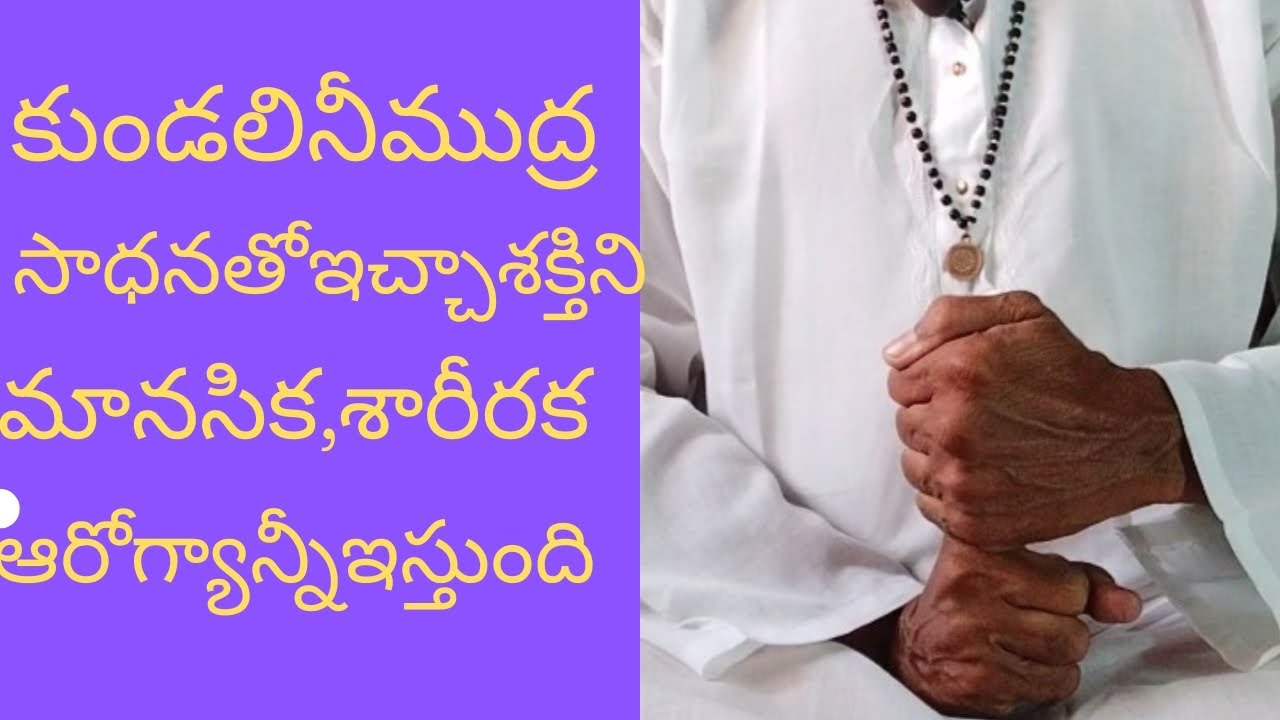 yoga mudras 46 కుండలినీముద్ర ఈ ముద్రసాధనతో భౌతికంగా,మానసికంగా,సామాజికంగా,ఆధ్యాత్మికంగాపొందలేనిధిలేదు