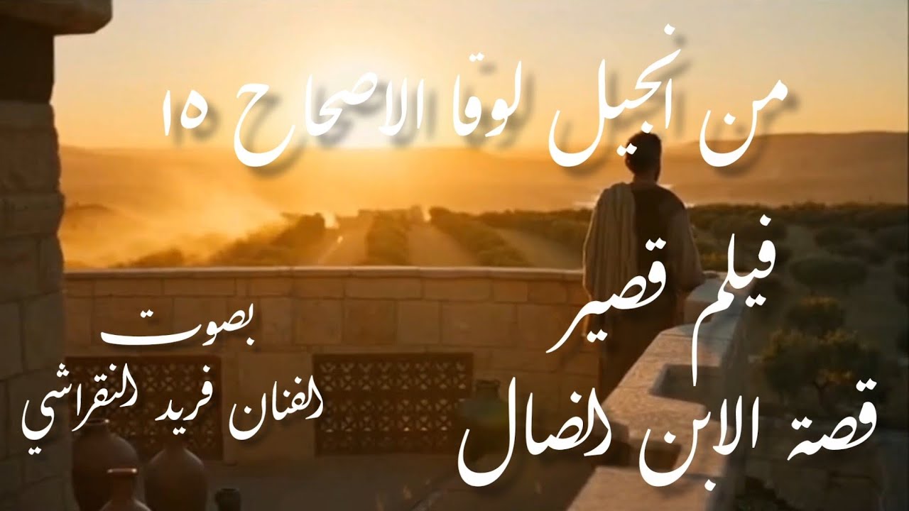 فيلم قصير قصة الابن الضال  ٢٠٢٦