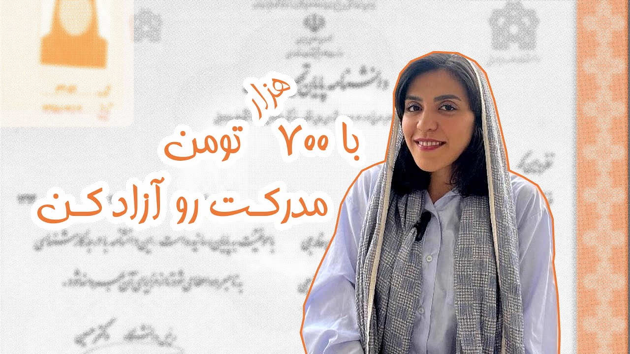 مدرک تحصیلی دانشگاه دولتی روزانه رو کاملا رایگان آزاد کردم! (هزینه آزادسازی مدرک)
