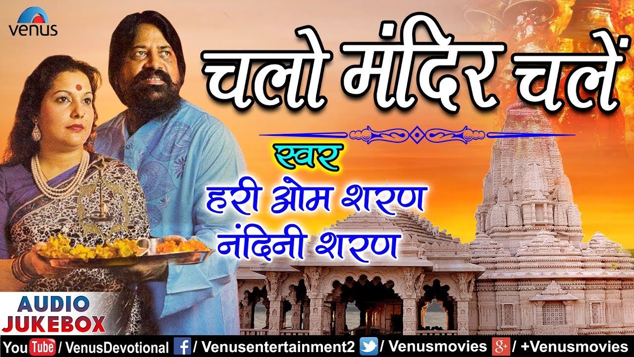 Hariom Sharan & Nandini Sharan | Chalo Mandir Chale - Ram & Krishna Bhajans | Best Hindi Bhajans
