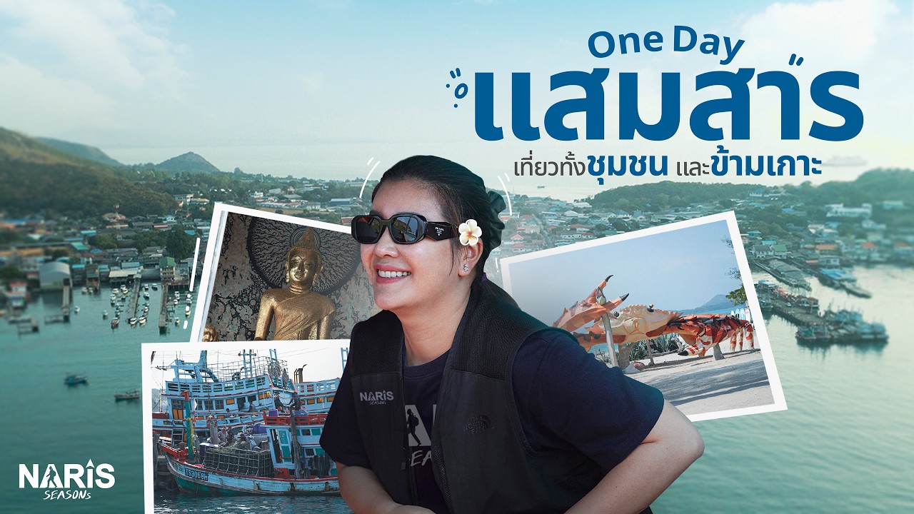 แสมสาร ชุมชนอนุรักษ์ขุมทรัพย์ทะเลไทย | Samae San : A Community for the Ocean | EP.28 | 12 ก.พ. 67