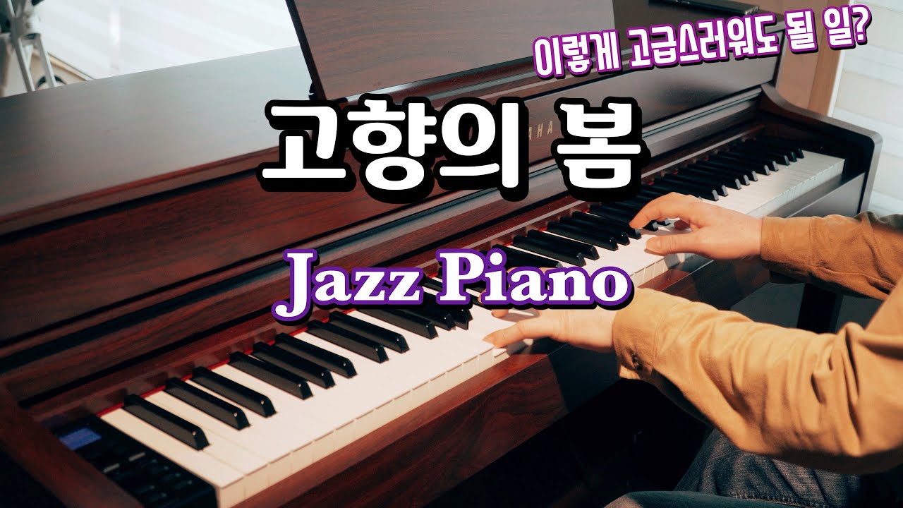 고향의 봄 Jazz Piano