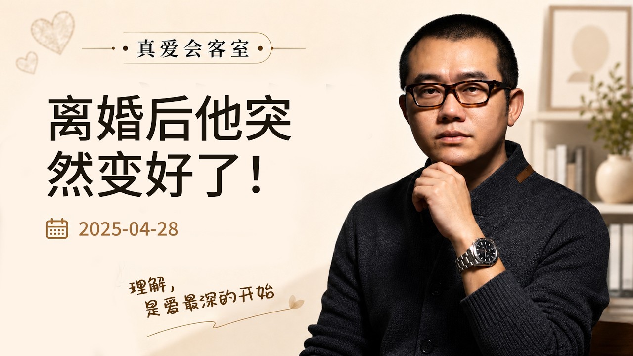 明明离婚了，为什么还住一起还亲热？涂磊怒斥：他根本没变好，只是在拿捏你！ | 真爱会客室