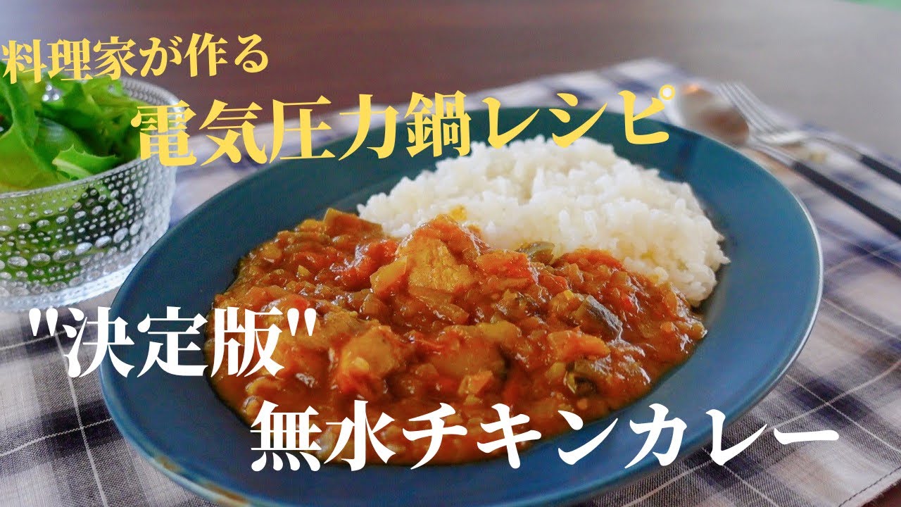 電気圧力鍋で作る夏に食べたい！絶品『無水チキンカレーレシピ』