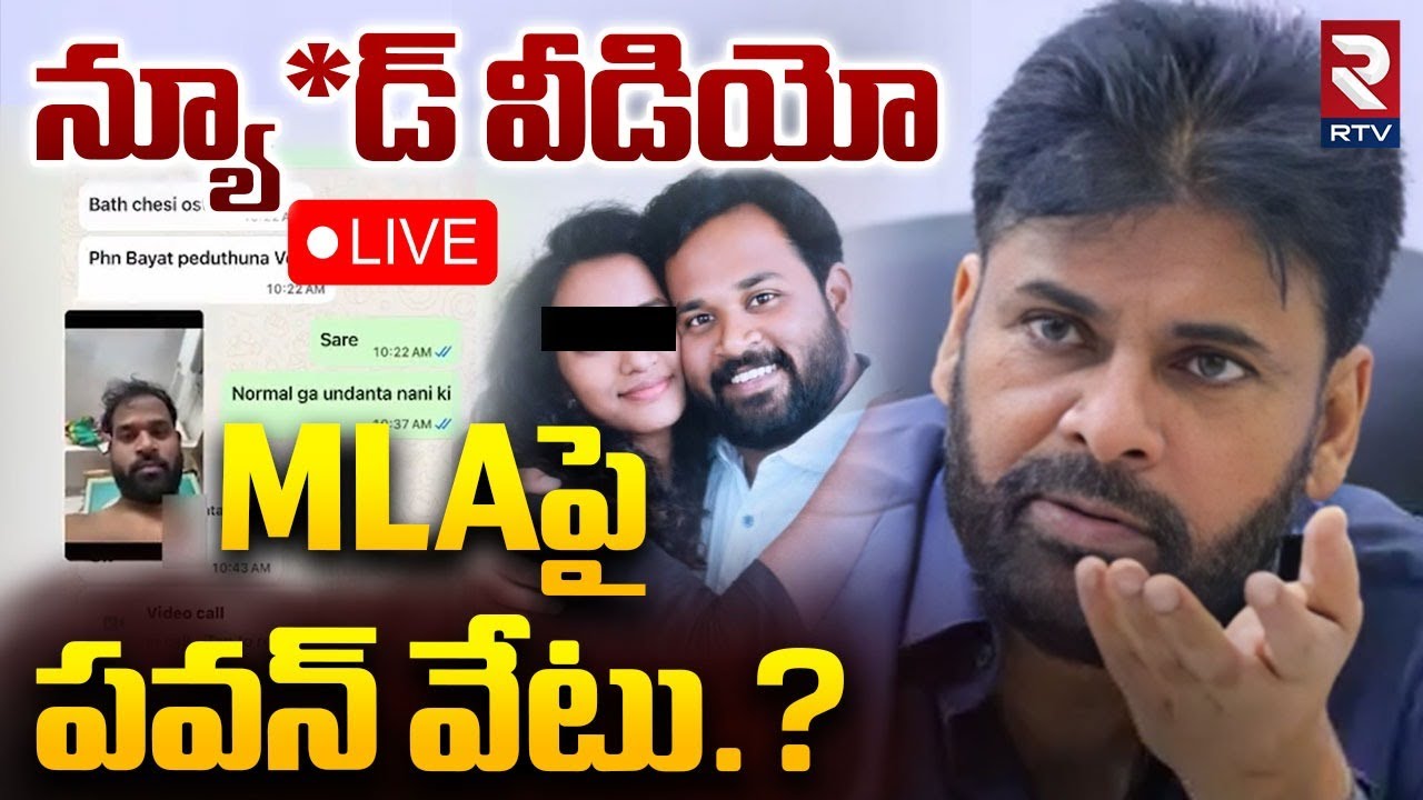 Pawan Kalyan Serious On MLA Arava Sridhar Video🔴LIVE : MLAపై పవన్ వేటు? | RTV