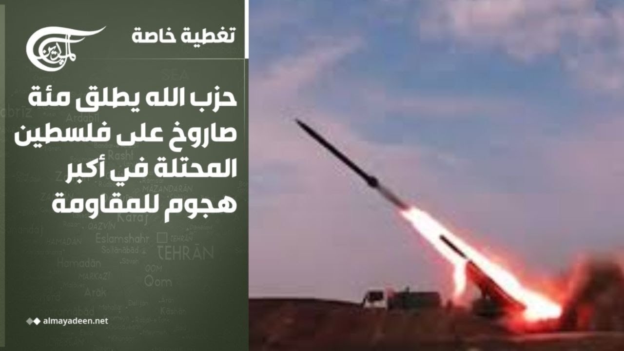 تغطية خاصة | حزب الله يطلق مئة صاروخ على فلسطين المحتلة في أكبر هجوم للمقاومة | 2026-03-11
