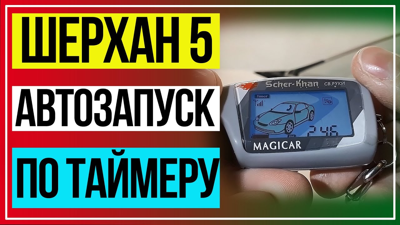 ШЕРХАН 5 Автозапуск по Таймеру. Автозапуск по Времени Шерхан 5