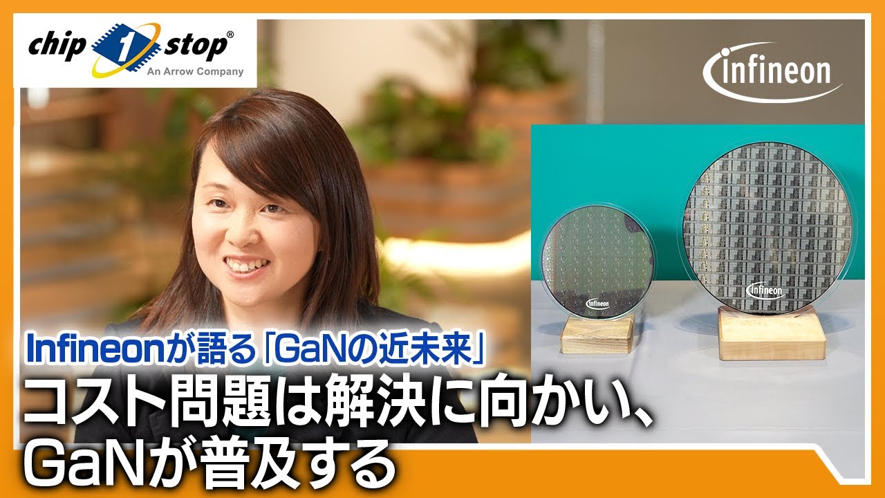 コスト問題は解決に向かい、GaNが普及する -Infineonが語る「GaNの近未来」- 【インフィニオン テクノロジーズ ジャパン コラボ動画】