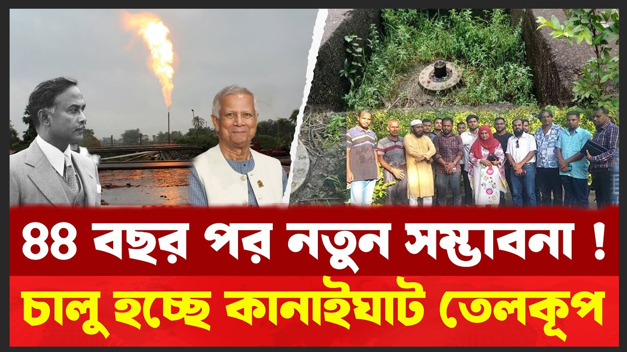 কানাইঘাটের গোপন তেলকূপের ইতিহাস । অবশেষে চালু হচ্ছে l Kanaighat Oil Exploration l Desh Shamachar