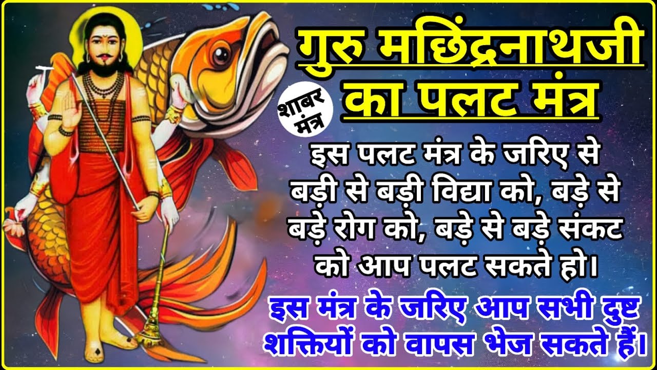 गुरु मछिंद्रनाथ जी का पलट मंत्र |  मंत्र लिरिक्स और विधि विधान के साथ