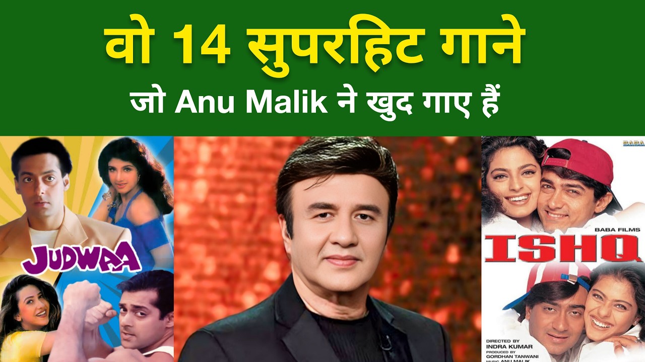 जब Anu Malik ने खुद थामा माइक – 14 सुपरहिट गाने | Anu Malik Playback Songs