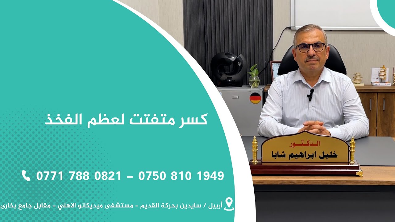 كسر متفتت لعظم الفخذ