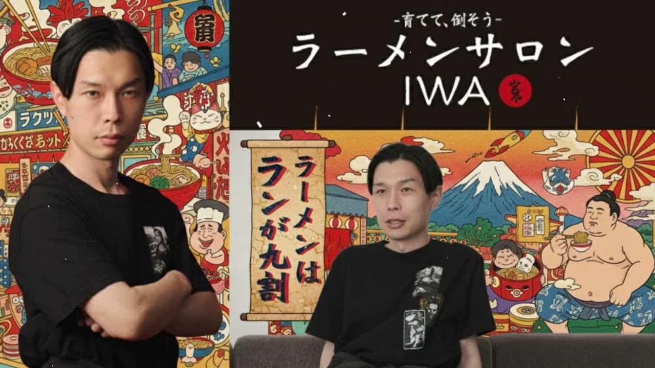 『ラーメンサロンIWA ~育てて倒そう~』【ハライチのターン！コーナー】2025年11月4日〜2026年1月20日