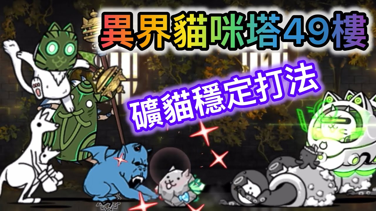 【貓咪大戰爭】異界貓咪塔49樓 礦貓穩定打法 Infernal Tower Floor 49