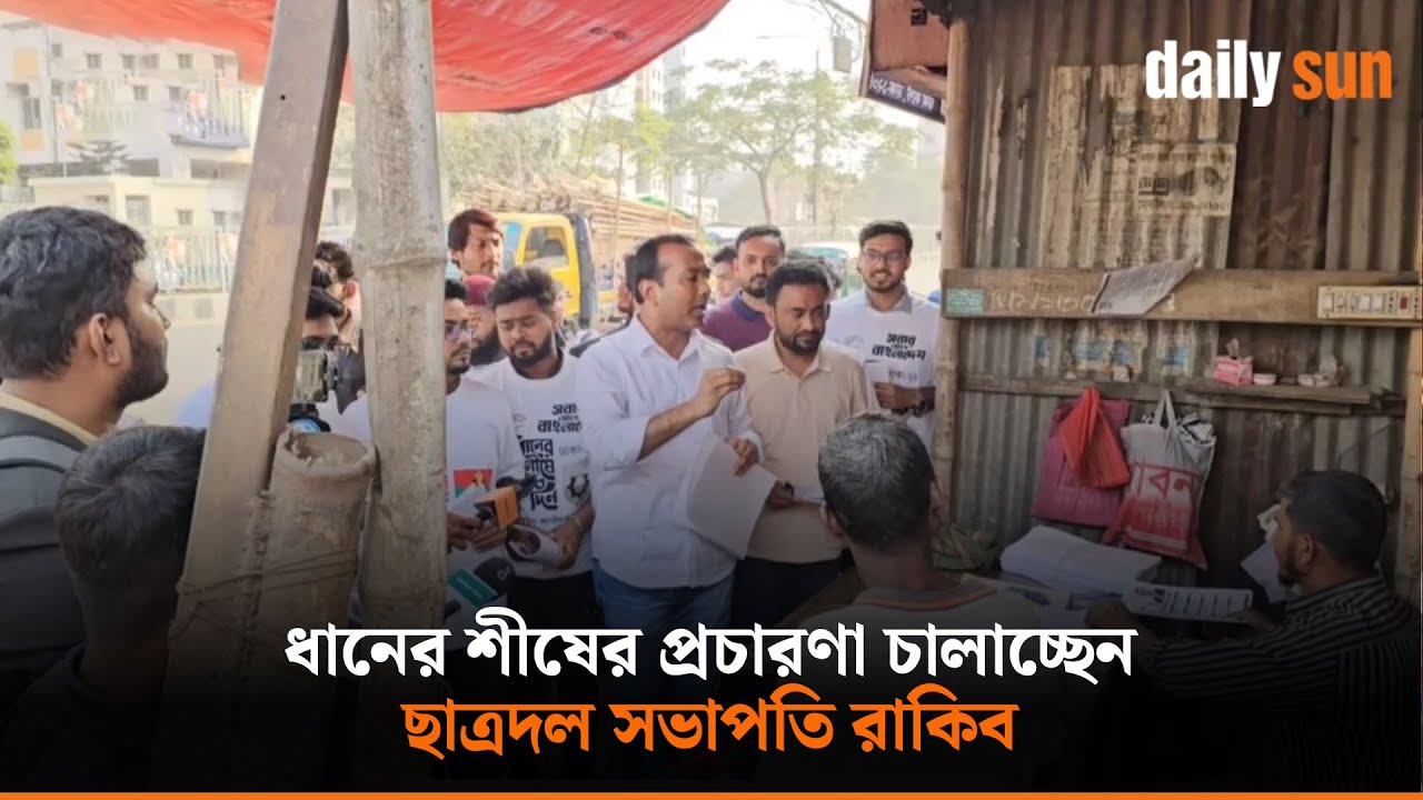 তারেক রহমানের পক্ষে ভাসানটেকে ভোট চাইলেন ছাত্রদল সভাপতি রাকিব | Daily Sun Bangla