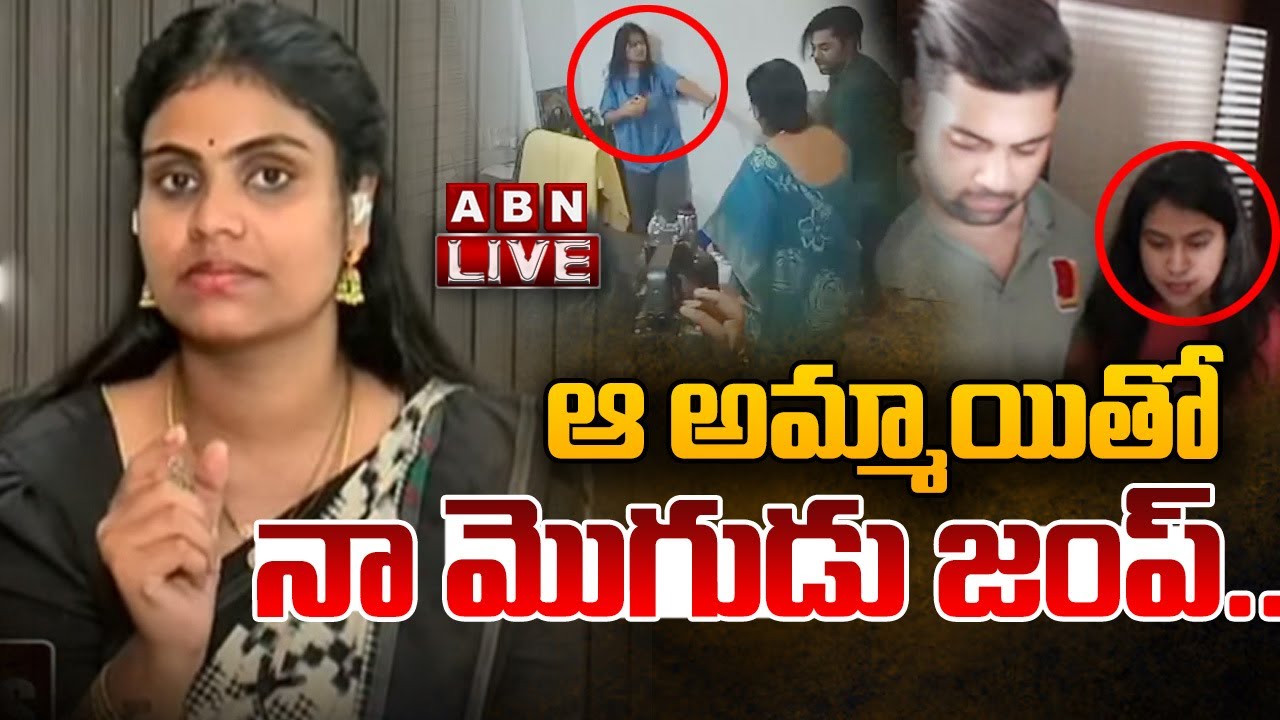 🔴LIVE: ఆ అమ్మాయితో నా మొగుడు జంప్.. || Miss Vizag Nakshatra || ABN Telugu