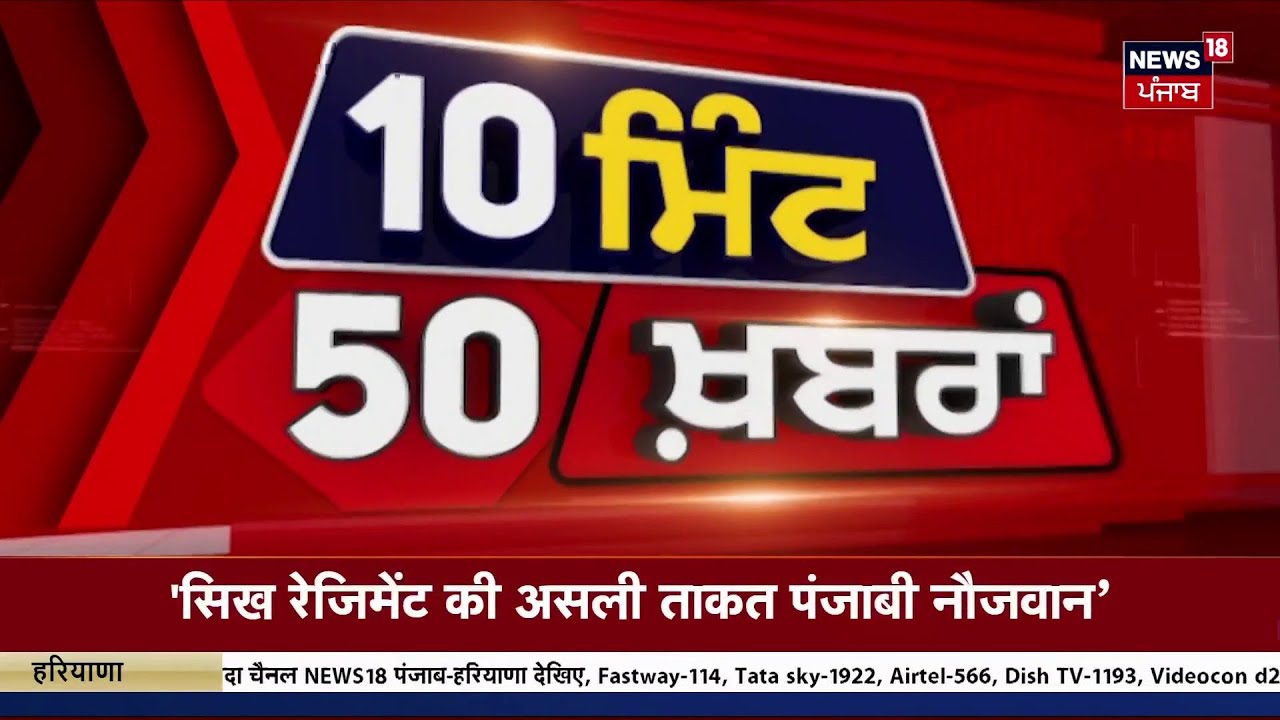 Top News | ਖ਼ਬਰਾਂ ਫਟਾਫਟ ਅੰਦਾਜ਼ 'ਚ |Today Punjabi News | Weather | Gold  Price | CM Mann | T20 | Trump