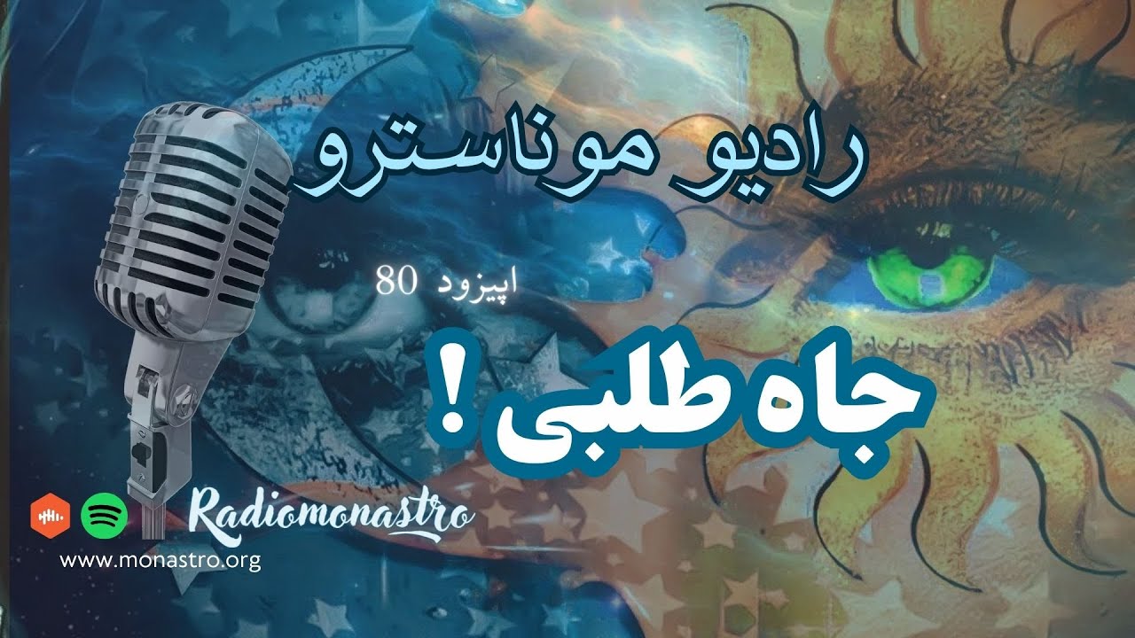اپیزود ۸۰ - ارتعاش جاه طلبی !