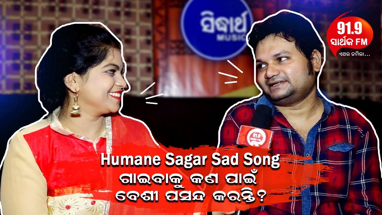 RJ Sunayana Candid-Chat with Humane Sagar | Sad Song ଗାଇବାକୁ କଣ ପାଇଁ ବେଶୀ ପସନ୍ଦ କରନ୍ତି ?