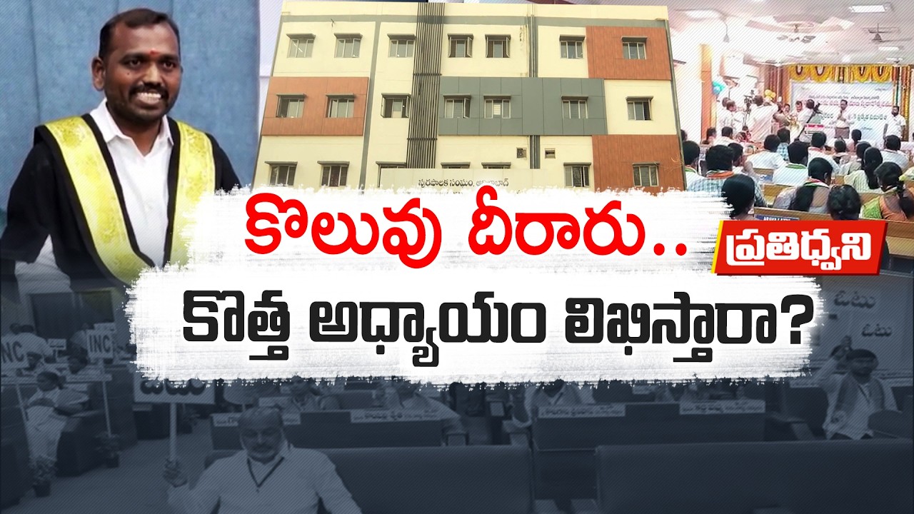 పదవులు దక్కించుకున్నారు ...కొత్త పాలకవర్గాల ముందున్న సవాళ్లు ఏంటి? || Pratidwani