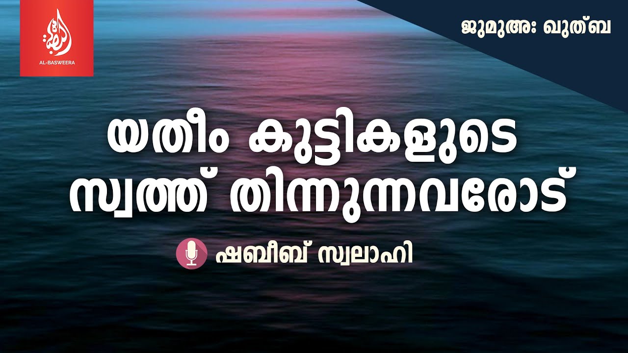 യതീം കുട്ടികളുടെ സ്വത്ത് തിന്നുന്നവരോട്... | ജുമുഅഃ ഖുത്ബ | 🎙️ഷബീബ് സ്വലാഹി