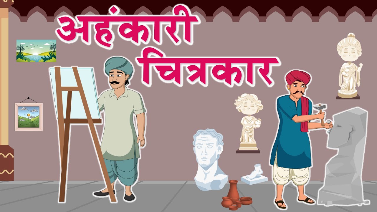 अहंकारी चित्रकार  | Ahenkari Chitrkaar I Hindi Kahaniya I Moral Stories for Kids