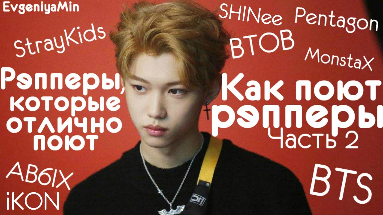КАК ПОЮТ РЭППЕРЫ #2 | РЭППЕРЫ, КОТОРЫЕ ОТЛИЧНО ПОЮТ | KPOP