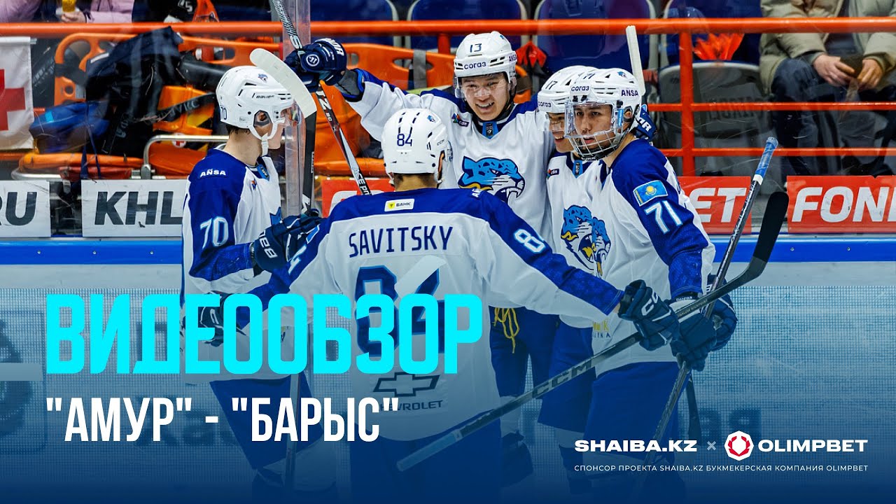 &laquo;Амур&raquo; 0:3 &laquo;Барыс&raquo; | Регулярный Чемпионат КХЛ 10.03.2026 | Все голы &laquo;Барыса&raquo;
