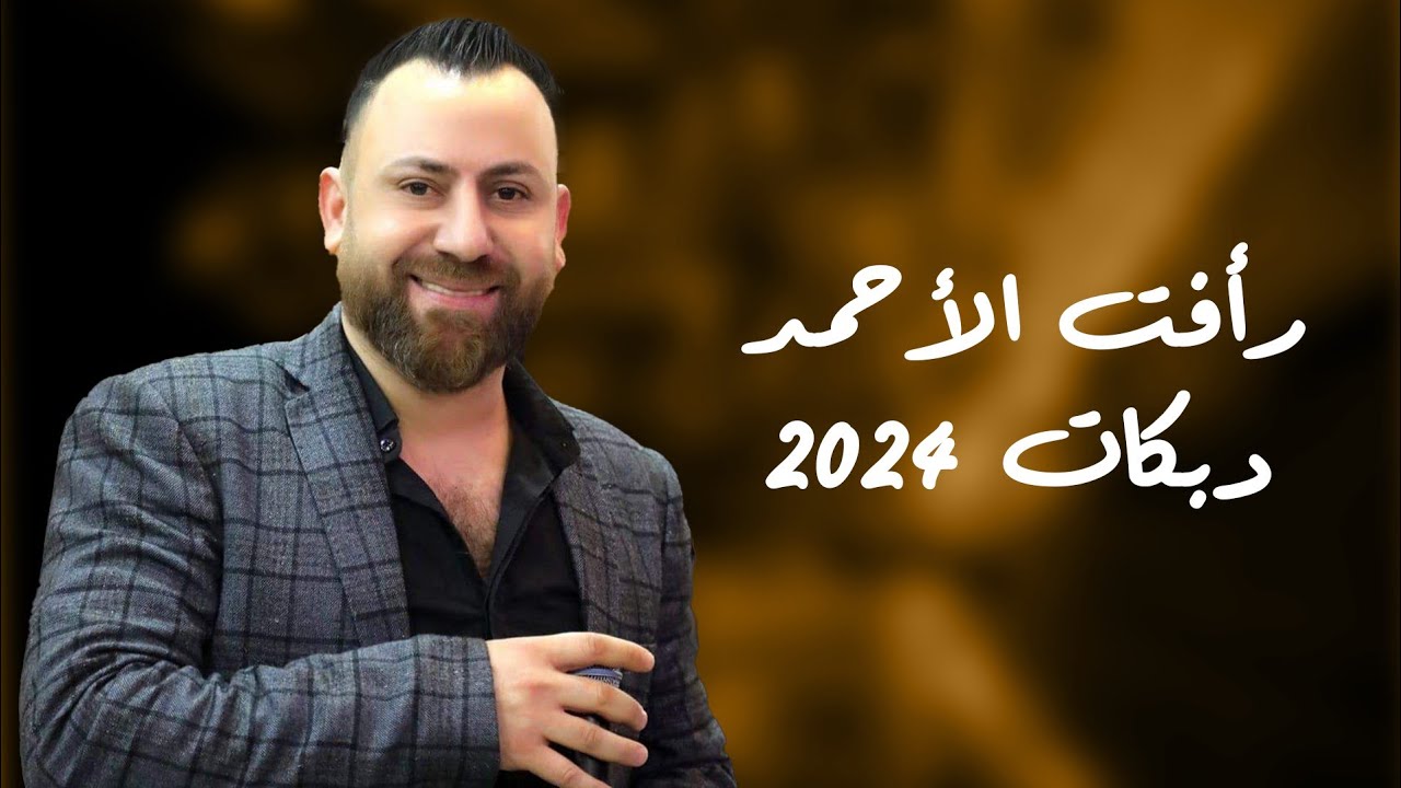 رأفت الاحمد - دبكات 2024