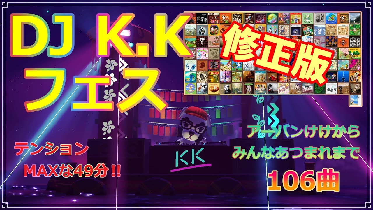 【あつ森】修正版 DJ K.K フェス✨ とたけけミュージック 106曲 49分耐久【ハピパラ】【ACNH】