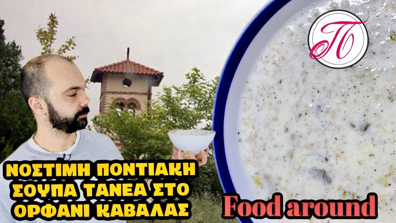 Ποντιακή Σούπα Τανέα από την Κυρία Σοφία στο Ορφάνι  ..