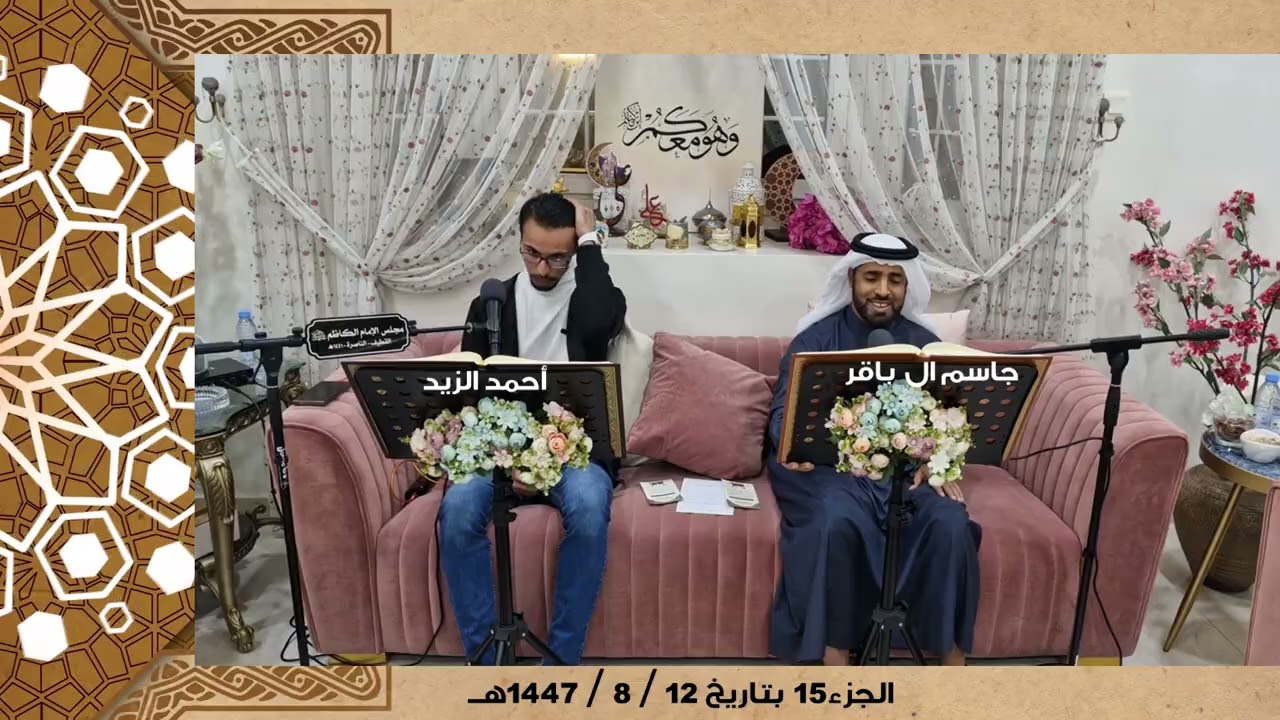جاسم آل باقر - أحمد الزيد ( تلاوة الجزء الخامس عشر )